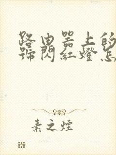 路由器上的光信号闪红灯怎么解决