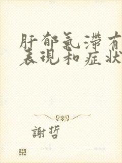 肝郁气滞有哪些表现和症状