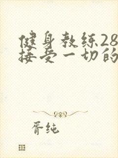 健身教练28话接受一切的以晨