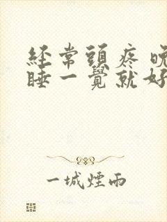 经常头疼 晚上睡一觉就好了