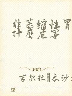 非萎缩性胃炎有什么危害