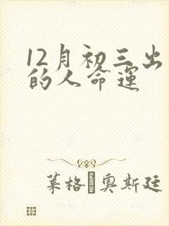 12月初三出生的人命运