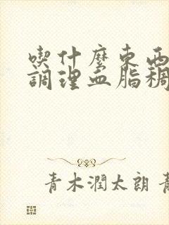 吃什么东西可以调理血脂稠