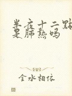 半夜十二点咳嗽是肺热吗封面