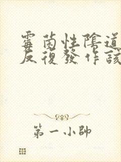 霉菌性阴道发炎反复发作该怎么办