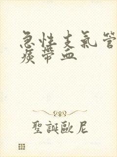 急性支气管炎咳痰带血