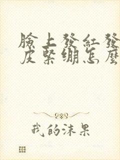 脸上发红发痒脱皮紧绷怎么回事封面