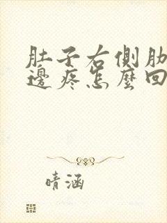 肚子右侧肋骨下边疼怎么回事