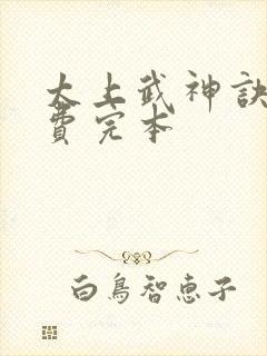 太上武神诀 免费完本