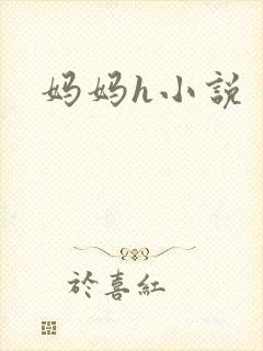 妈妈h小说
