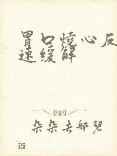 胃口烧心反酸快速缓解封面