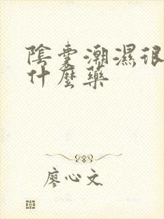 阴囊潮湿很痒用什么药