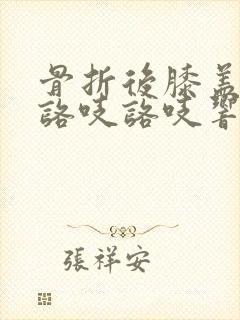 骨折后膝盖弯曲咯吱咯吱响