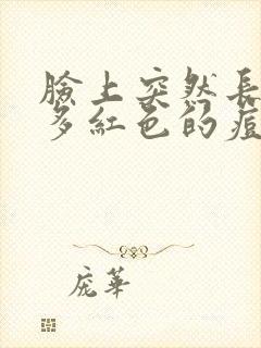 脸上突然长了好多红色的痘痘怎么回事封面