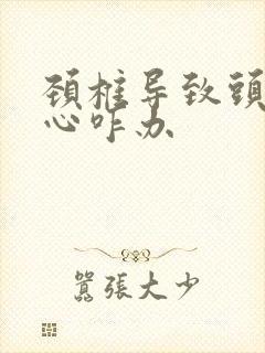 颈椎导致头疼恶心咋办