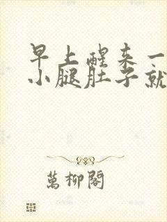 早上醒来一蹬腿小腿肚子就抽筋