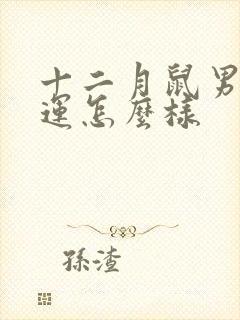 十二月鼠男的命运怎么样封面