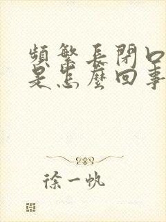 频繁长闭口粉刺是怎么回事