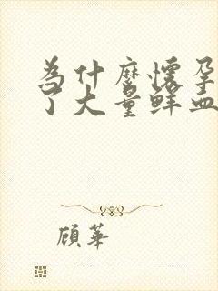 为什么怀孕后出了大量鲜血和血块