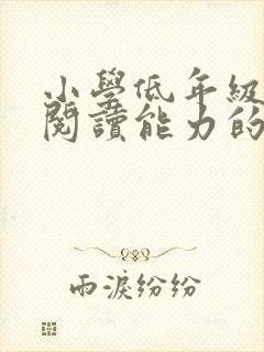 小学低年级学生阅读能力的培养