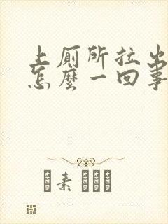 上厕所拉出血是怎么一回事