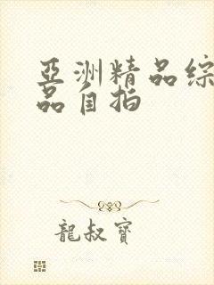 亚洲精品综合精品自拍