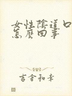 女性阴道口很痒怎么回事