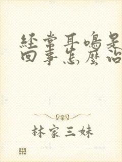 经常耳鸣是怎么回事怎么治