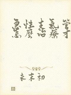 急性支气管炎要怎么治疗才能除根