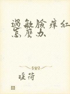 过敏脸痒红脱皮怎么办封面