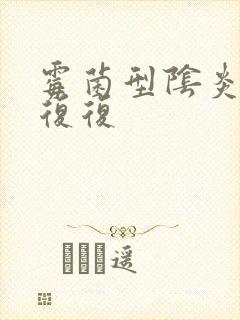 霉菌型阴炎反反复复