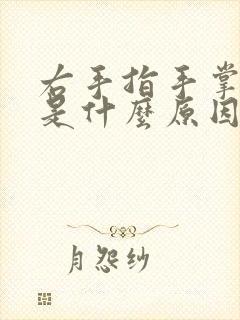 右手指手掌发麻是什么原因