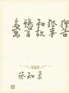 乌鸦和狐狸这则寓言故事告诉我们的道理是