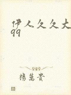 伊人久久大香蕉99