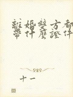 离婚双方都需要带什么证件吗