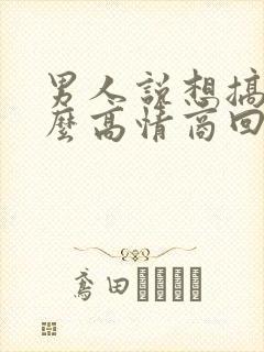 男人说想搞你怎么高情商回复他