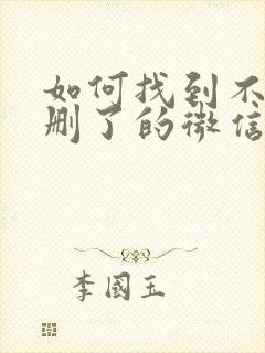 如何找到不小心删了的微信好友