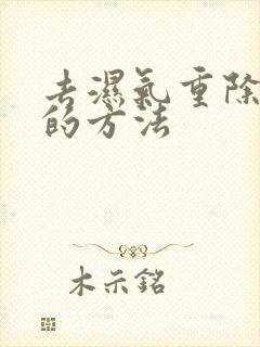 去湿气重除肚大的方法