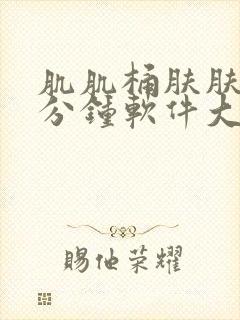 肌肌桶肤肤30分钟软件大全封面