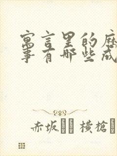 寓言里的历史故事有哪些成语