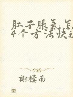 肚子胀气怎么办4个方法快速排气很轻松封面