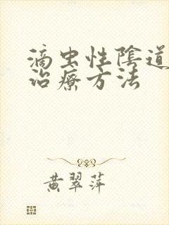 滴虫性阴道发炎治疗方法