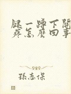 腿一蹲下关节就疼怎么回事封面