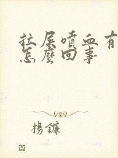 拉屎喷血有血块怎么回事