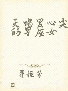 天蝎男心尖尖上的星座女