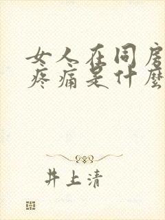 女人在同房时候疼痛是什么原因