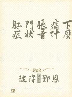 肛门胀痛下坠感症状看什么科