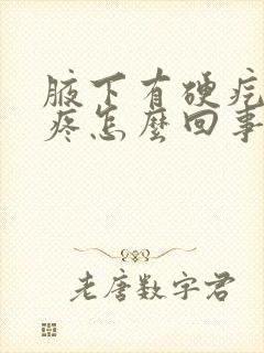 腋下有硬疙瘩还疼怎么回事