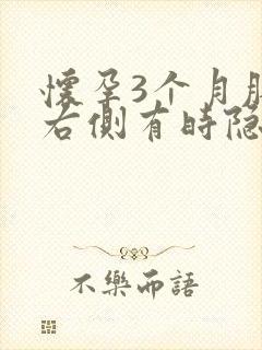 怀孕3个月肚子右侧有时隐隐作痛封面