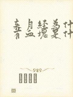 来月经为什么会有血块是什么原因